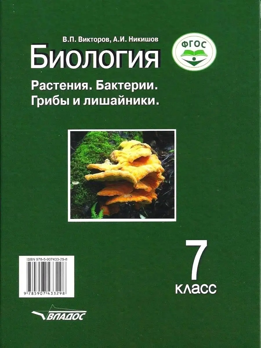 Биология 7 класс. Растения. Бактерии. Грибы и лишайники. Учебник ФГОС.  Викторов В.П., Никишов А.И. Издательство Владос 44552853 купить в  интернет-магазине Wildberries