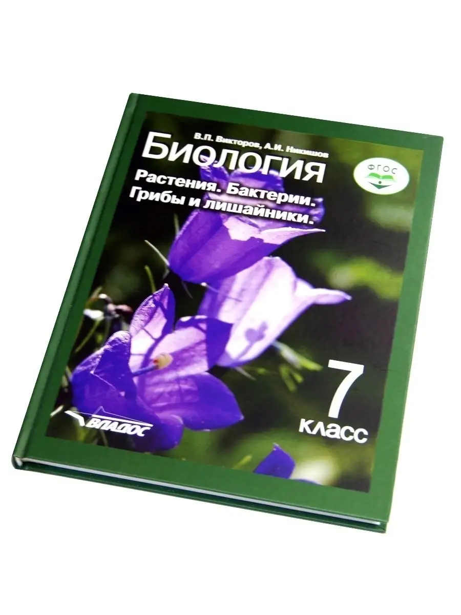 Биология 7 класс. Растения. Бактерии. Грибы и лишайники. Учебник ФГОС.  Викторов В.П., Никишов А.И. Издательство Владос 44552853 купить за 1 281 ₽  в интернет-магазине Wildberries