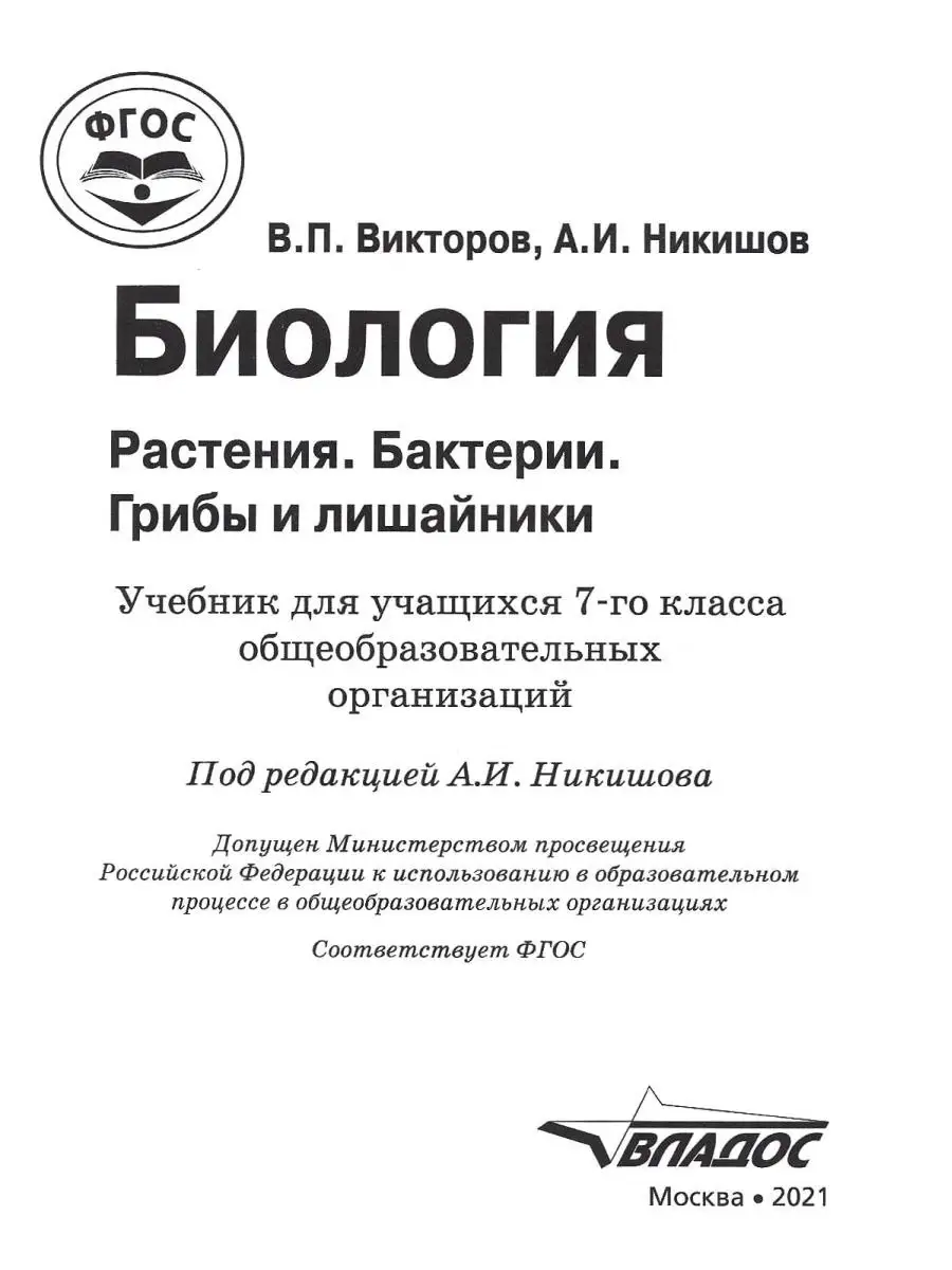 Биология 7 класс. Растения. Бактерии. Грибы и лишайники. Учебник ФГОС.  Викторов В.П., Никишов А.И. Издательство Владос 44552853 купить за 1 281 ₽  в интернет-магазине Wildberries