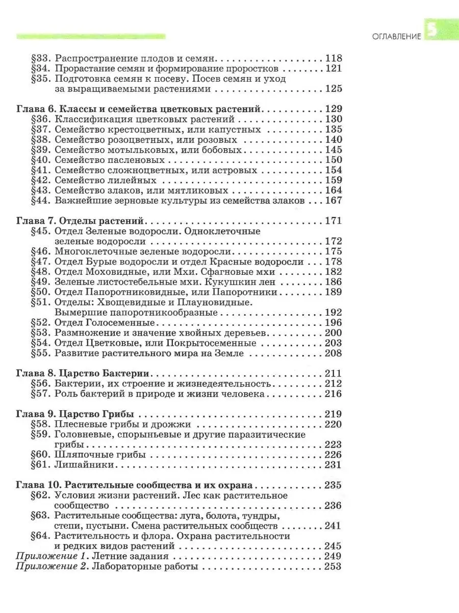 Биология 7 класс. Растения. Бактерии. Грибы и лишайники. Учебник ФГОС.  Викторов В.П., Никишов А.И. Издательство Владос 44552853 купить за 1 281 ₽  в интернет-магазине Wildberries