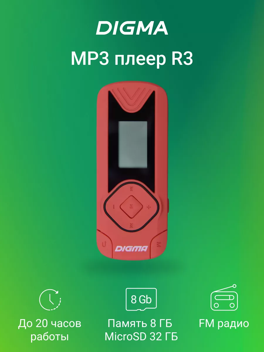 MP3 плеер R3 flash 8Gb красный / FM радио, Диктофон DIGMA 44553005 купить в  интернет-магазине Wildberries