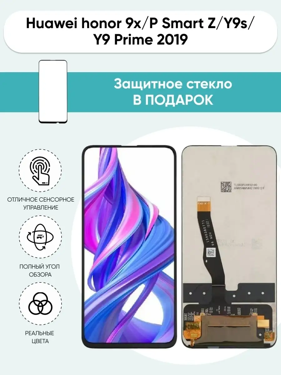 Дисплей для Huawei Honor 9X, P Smart Z Mobi 44553479 купить за 1 370 ₽ в  интернет-магазине Wildberries