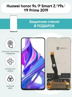 Дисплей для Huawei Honor 9X, P Smart Z Mobi 44553479 купить за 1 305 ₽ в интернет-магазине Wildberries