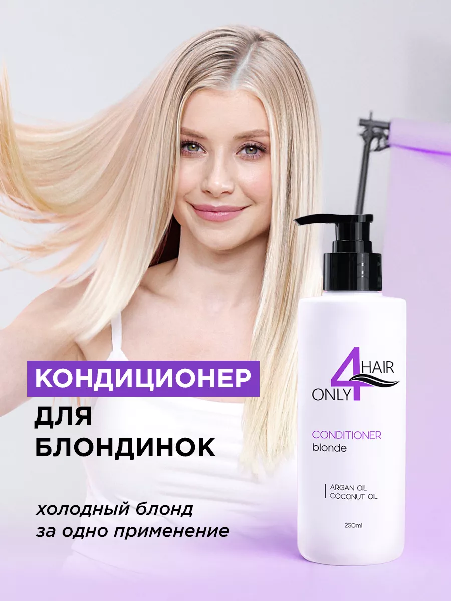 Кондиционер для блондинок 250мл ONLY4HAIR 44555899 купить за 980 ₽ в  интернет-магазине Wildberries