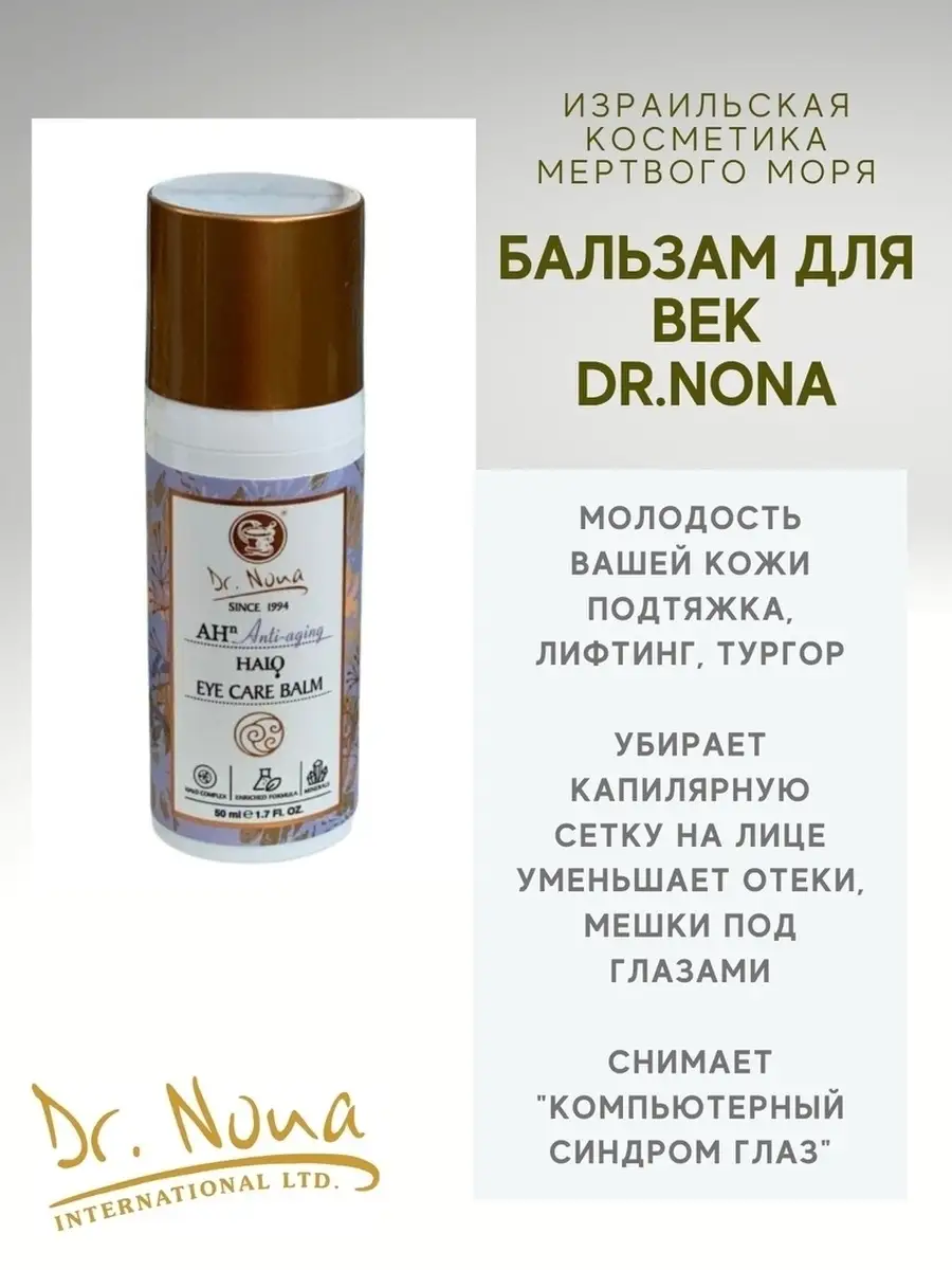 Бальзам под глаза Доктор Нона Dr. Nona 44556918 купить за 5 056 ₽ в  интернет-магазине Wildberries