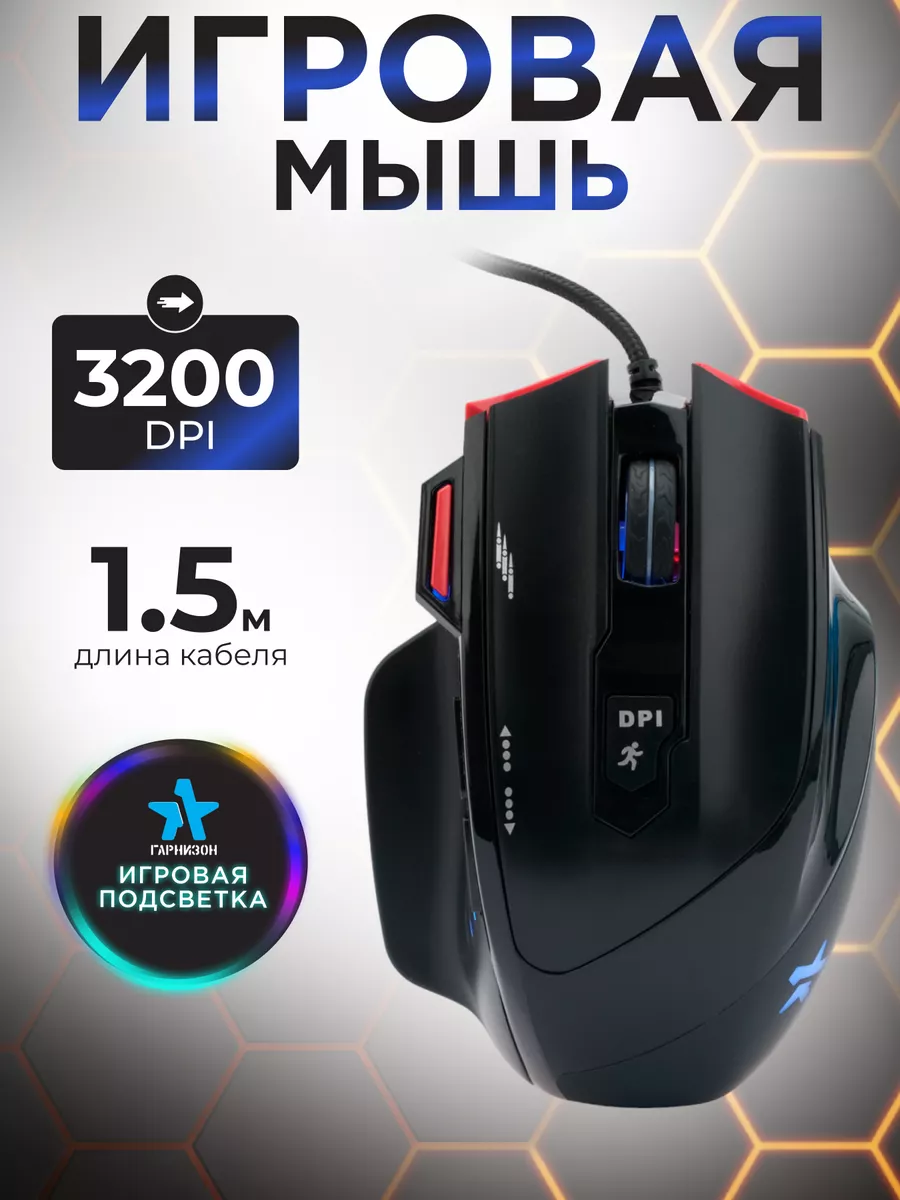 Мышка компьютерная игровая 1,5м с утяжелителями /GM-790G Гарнизон 44557559  купить за 1 106 ₽ в интернет-магазине Wildberries