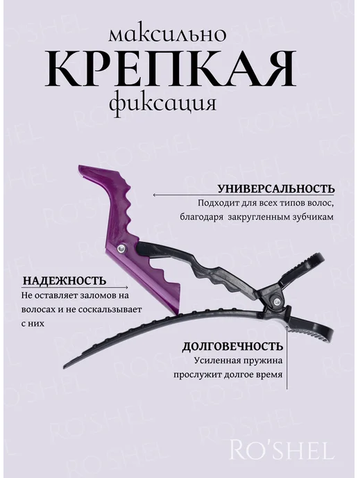 ro'shel Парикмахерские зажимы для волос, фиолетовый, 7 шт, фото 3