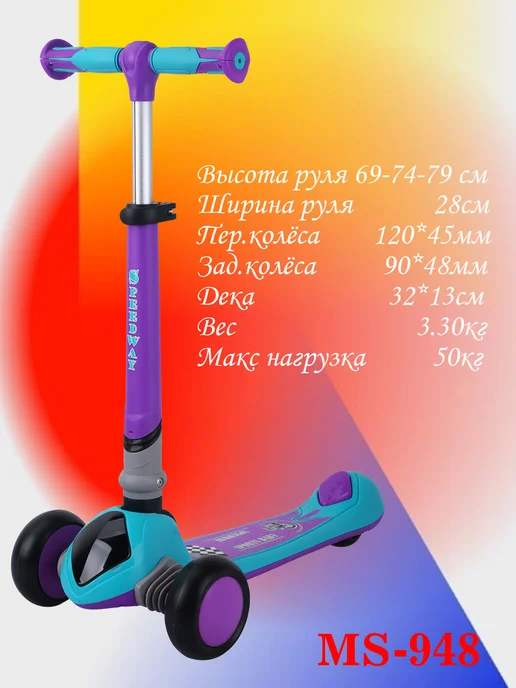 Sportsbaby Трехколесный самокат SpeedWay MS-948 со световыми эффектами, фиолетовый