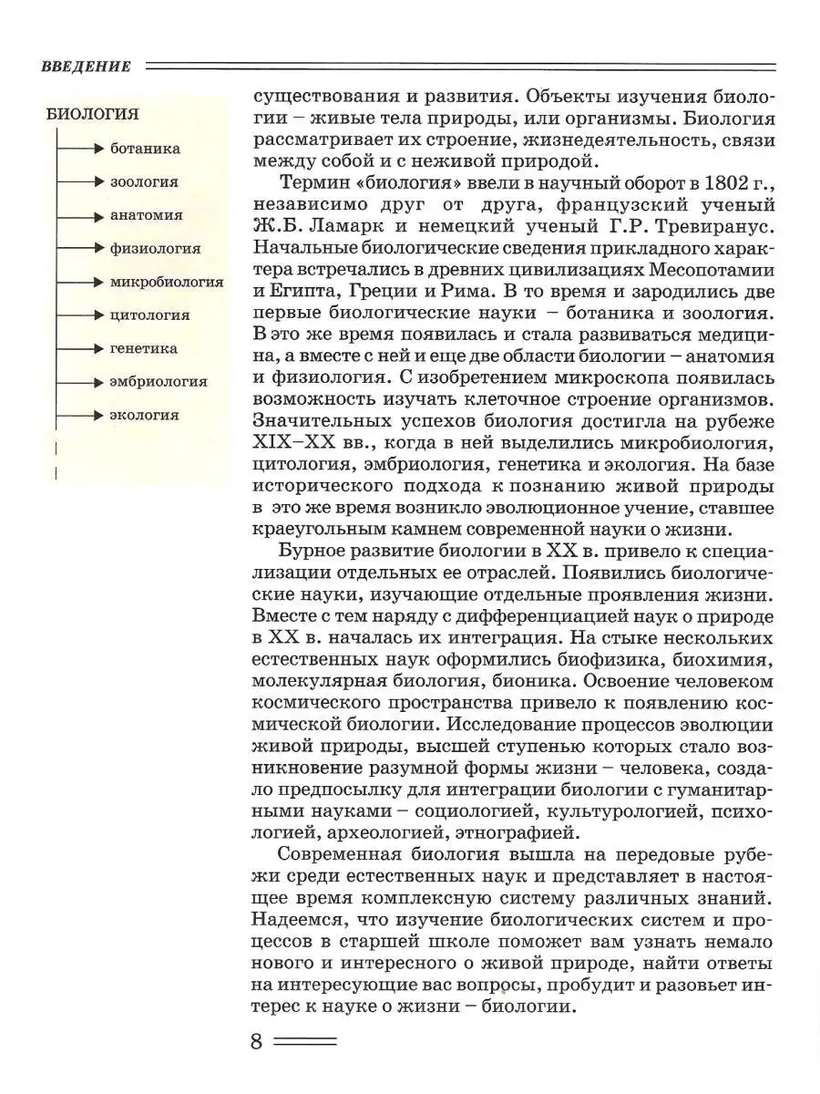 Биология 10 класс (углубленный уровень). Биологические системы и процессы.  Учебник ФГОС. Издательство Владос 44563719 купить за 1 281 ₽ в  интернет-магазине Wildberries