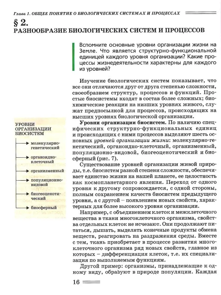 Биология 10 класс (углубленный уровень). Биологические системы и процессы.  Учебник ФГОС. Издательство Владос 44563719 купить за 1 296 ₽ в  интернет-магазине Wildberries