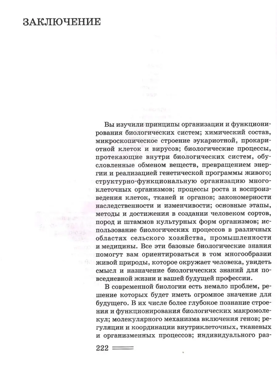 Биология 10 класс (углубленный уровень). Биологические системы и процессы.  Учебник ФГОС. Издательство Владос 44563719 купить за 1 164 ₽ в  интернет-магазине Wildberries