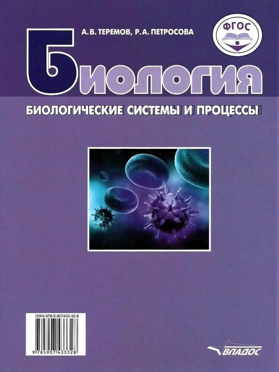 Биология 10 класс учебник профильный уровень теремов. Теремов и Петросова биология 10-11 класс профильный уровень. Биология 10 класс Теремов Петросова. Петросова 10 класс биология. Биология. Биологические системы и процессы Теремов а.в., Петросова р.а..