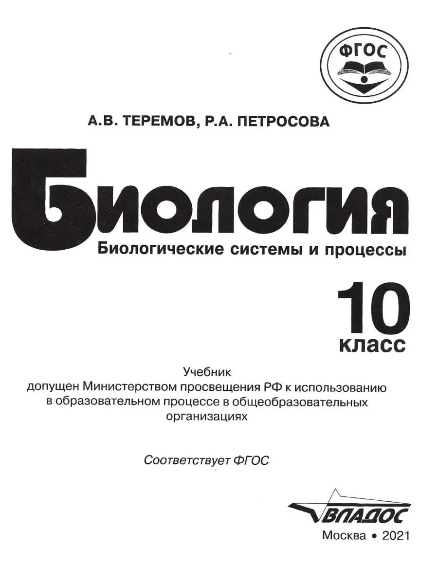 Биология 10 класс (углубленный уровень). Биологические системы и процессы.  Учебник ФГОС. Издательство Владос 44563719 купить за 1 281 ₽ в  интернет-магазине Wildberries