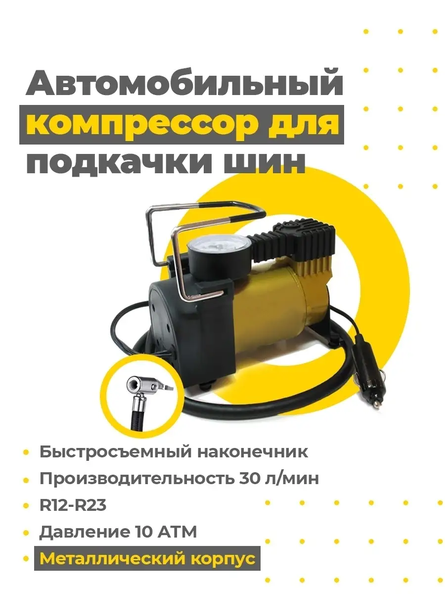 Компрессор насос автомобильный/ Автокомпрессор для подкачки шин, 12 В, 110  Вт, 30 л/мин EkoEm 44565268 купить в интернет-магазине Wildberries