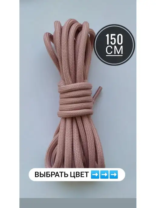 ЛИНИЯ АКЦЕНТА Шнурки длинные круглые 150 см для ботинок, розовый