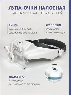 Налобная лупа с подсветкой KS21 44569099 купить за 923 ₽ в интернет-магазине Wildberries