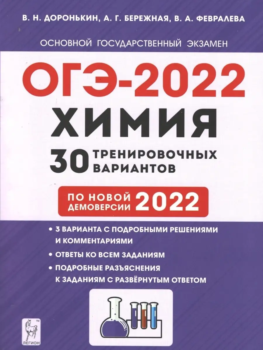 Доронькин. ОГЭ 2022 Химия. 9 класс. 30 тренировочных вариантов по демоверсии  2022 года ЛЕГИОН 44569647 купить в интернет-магазине Wildberries