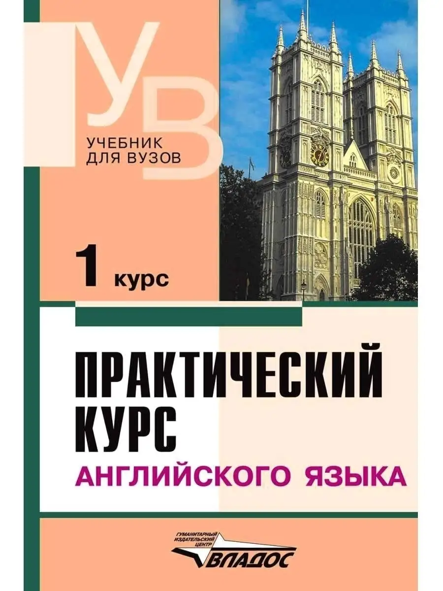 Практический курс английского языка. 1 курс Издательство Владос 44569800  купить за 1 083 ₽ в интернет-магазине Wildberries