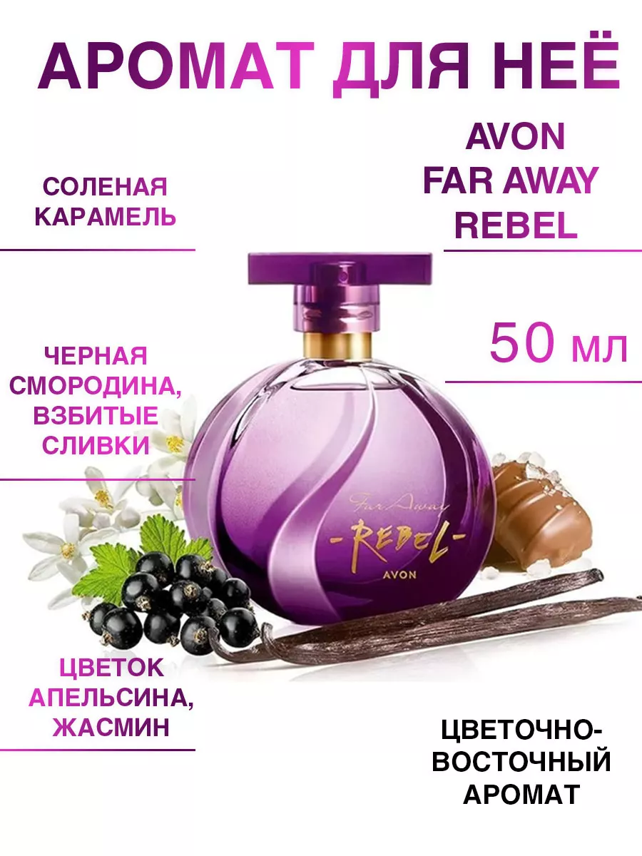 Аромат для нее Far Away Rebel AVON Мир Красоты 44572743 купить за 1 161 ₽ в  интернет-магазине Wildberries