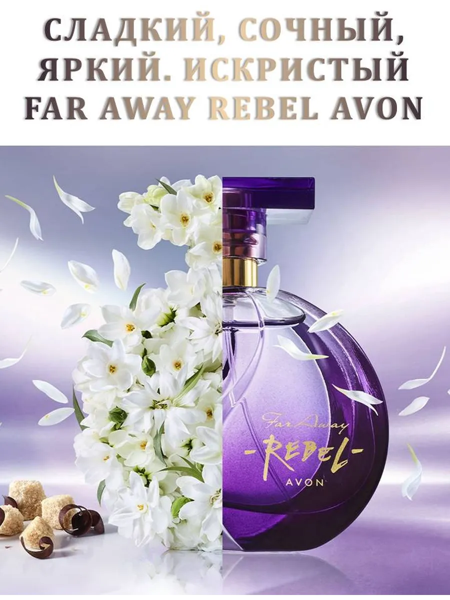 Аромат для нее Far Away Rebel AVON Мир Красоты 44572743 купить за 1 305 ₽ в  интернет-магазине Wildberries