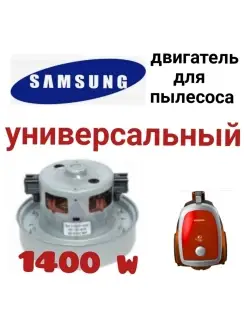 Мотор двигатель для пылесоса Samsung Самсунг 1400 Вт Холод 44572840 купить за 1 187 ₽ в интернет-магазине Wildberries