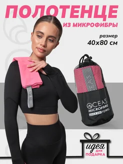 Полотенце спортивное из микрофибры для фитнеса, 40х80 см OCEAS 44576362 купить за 396 ₽ в интернет-магазине Wildberries