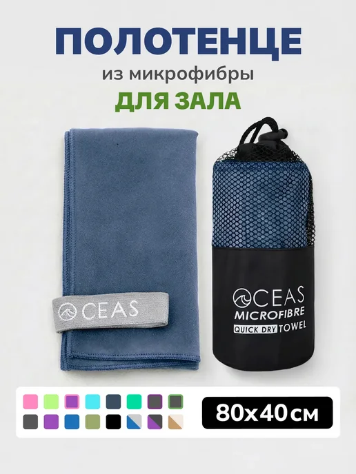 OCEAS Полотенце спортивное из микрофибры для зала 40х80 см, 40x80 см