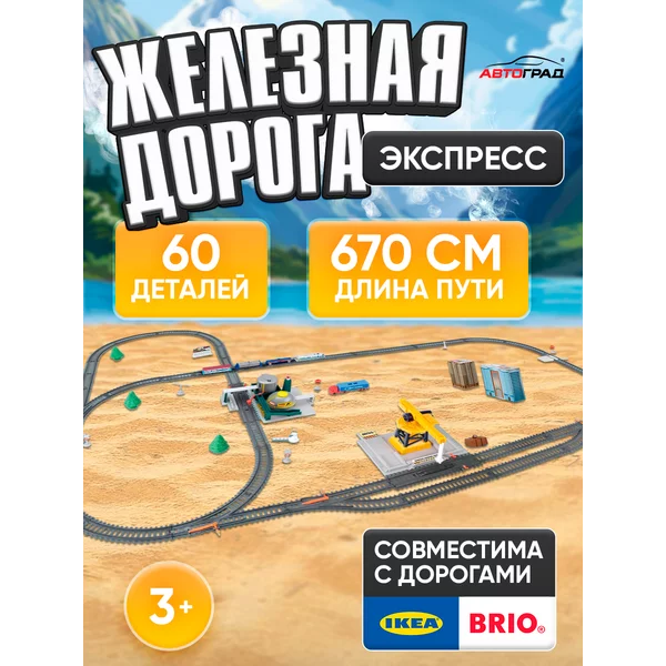 Железная дорога на радиоуправлении "Мегаполис"