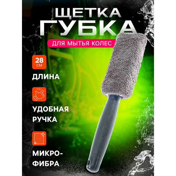 Щетка-губка для чистки дисков