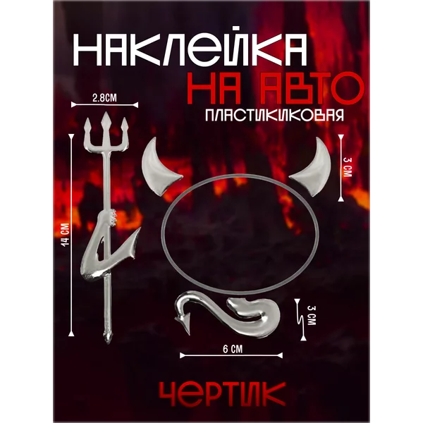 Наклейка на авто «Чертик» 24х8,5 см