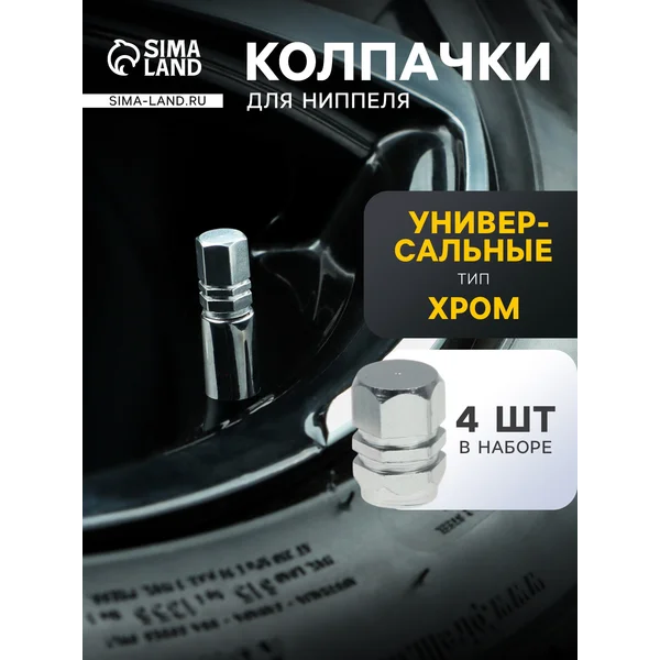 Колпачки на ниппель хромированные 4 шт Torso,
