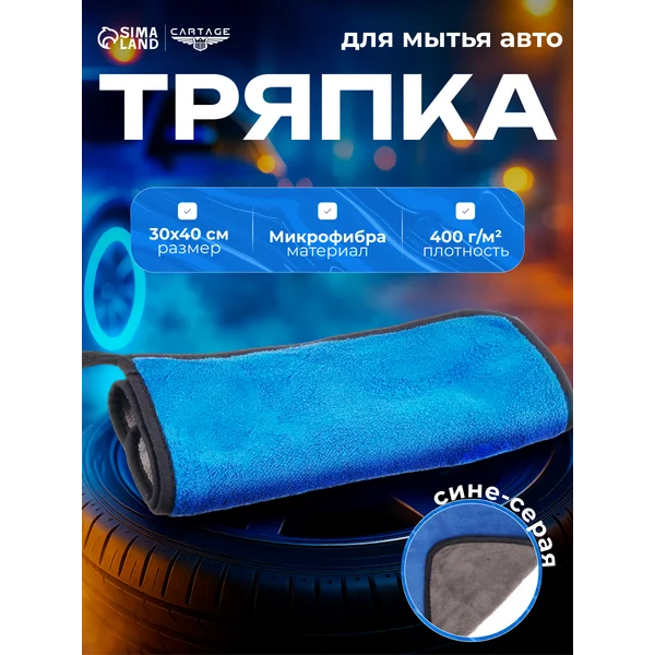 Тряпка для мытья авто микрофибра 400 г/м² 30×40 cм