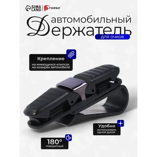 Держатель очков в машину зажим черный