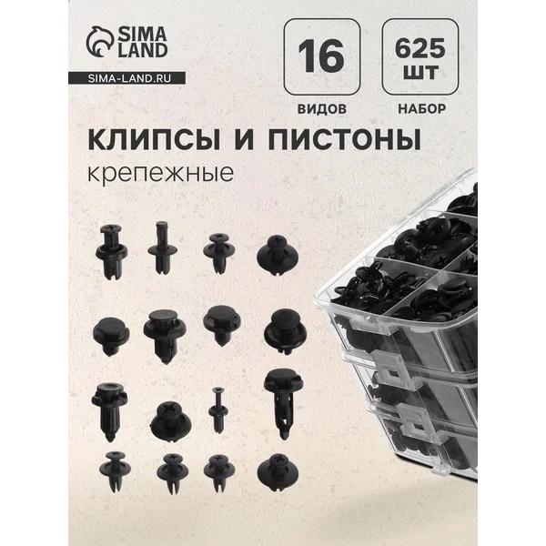 Клипсы и пистоны крепежные,16Видов,625шт