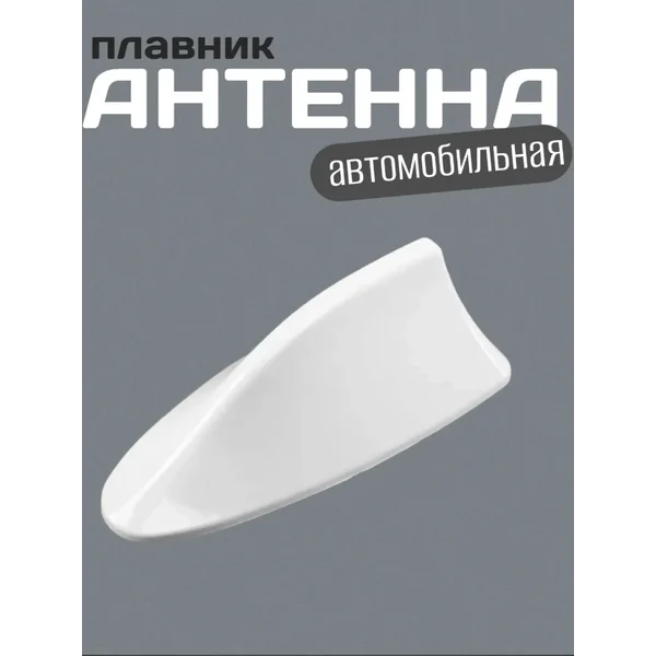 Антенна-плавник универсальная, белый