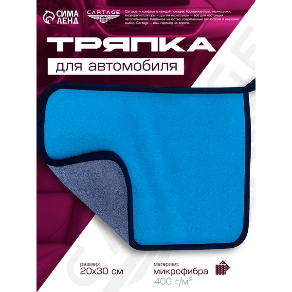 Тряпка для мытья авто микрофибра 400г/м²