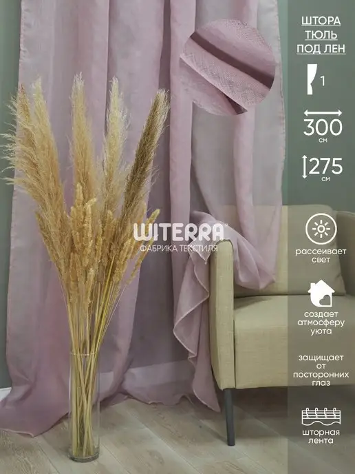 Witerra Тюль для кухни и гостиной 300*275 см