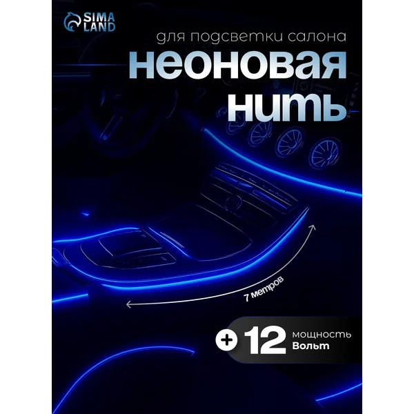 Неоновая нить, 12 В, 7 м, синий