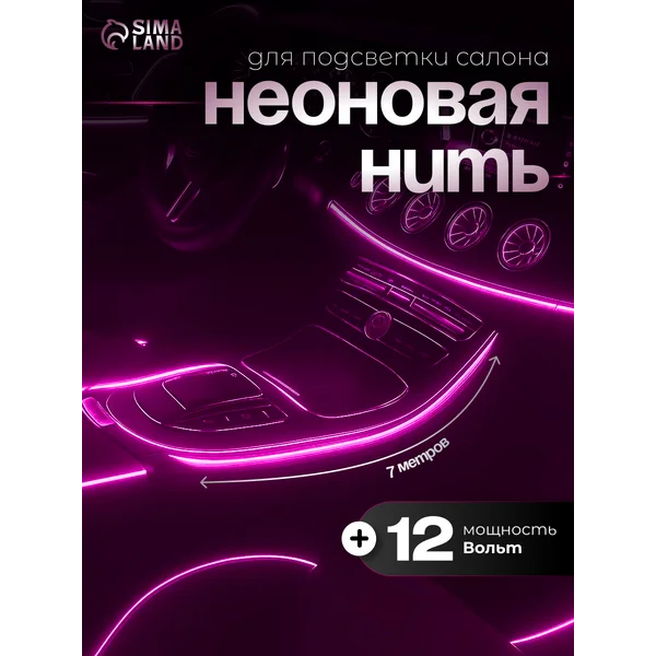 Неоновая нить 12В,7м,фиолетовый