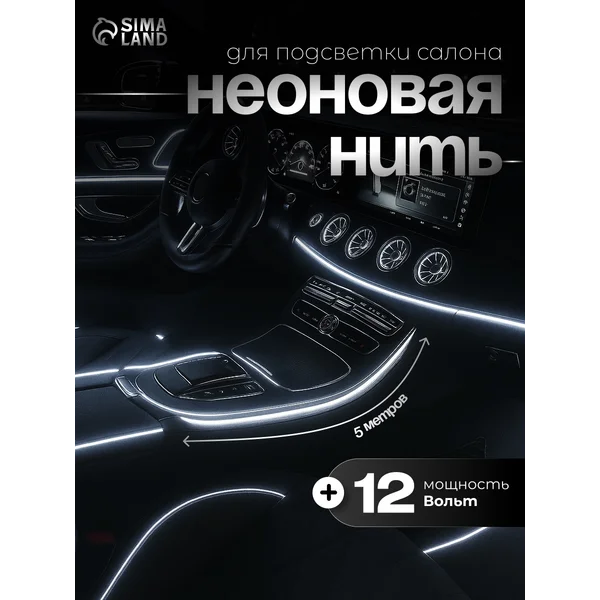 Неоновая нить для подвески, 12В, 5 м.