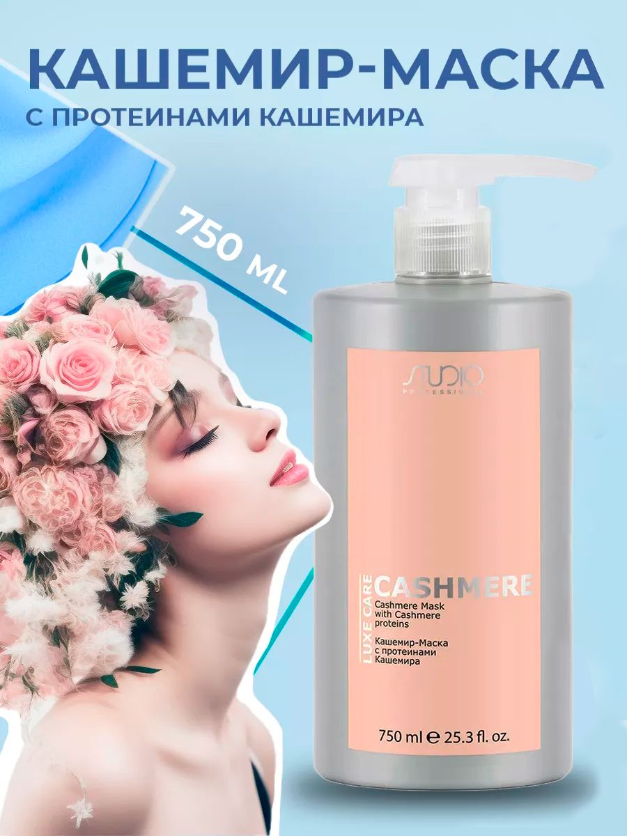 Протеины кашемира. Кашемир-бальзам с протеинами кашемира Luxe Care 1000 мл. Satin шампунь с протеинами шелка. Kapous professional кашемир-бальзам с протеинами кашемира 1000 мл.