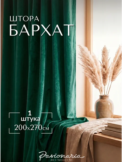 Pasionaria Штора из бархата для гостиной и спальни 200x270 см, 1 шт, 200x270 см, 1 шт