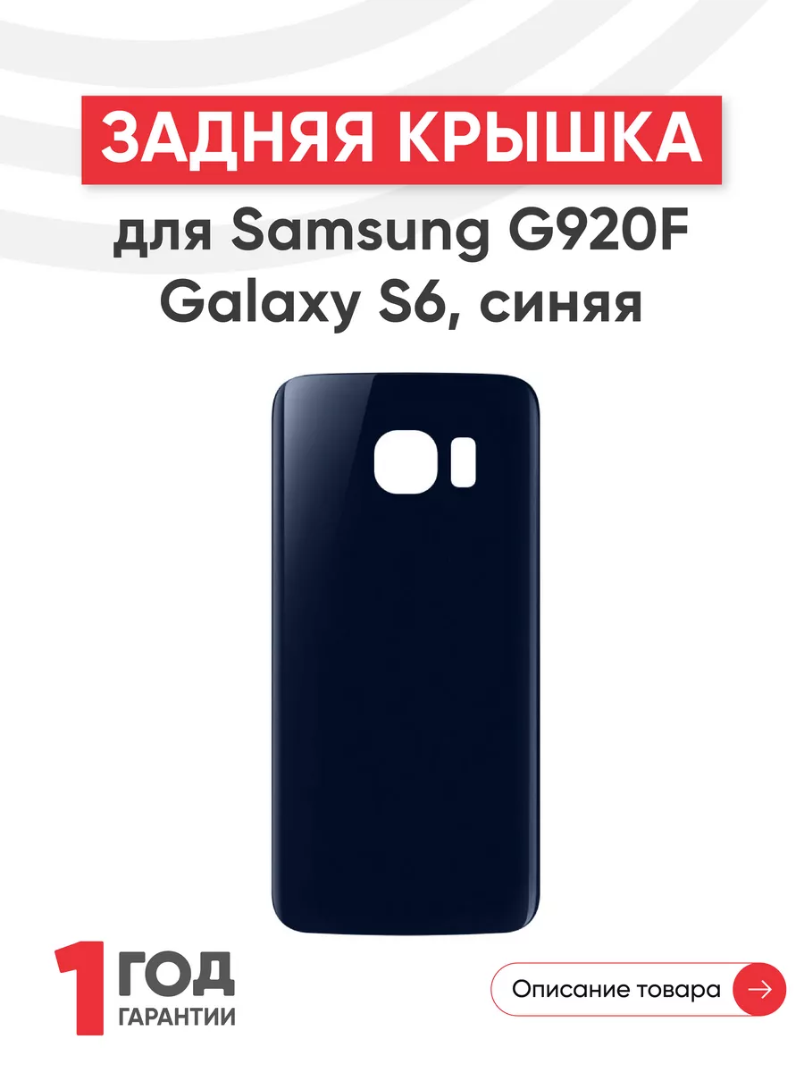 Задняя крышка для телефона Galaxy S6, G920F Samsung 44581794 купить за 458  ₽ в интернет-магазине Wildberries