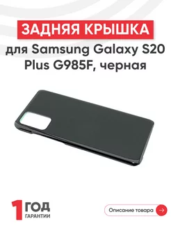 Задняя крышка для телефона Galaxy S20 Plus G985F Samsung 44581800 купить за 445 ₽ в интернет-магазине Wildberries