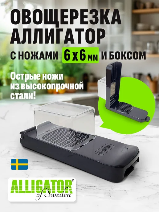 ALLIGATOR of Sweden Овощерезка Аллигатор с боксом, ножи 6х6мм, черный, 6x6 мм
