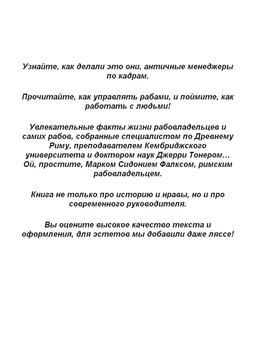 Марк Сидоний Фалкс, Джерри Тонер. Как управлять рабами. 2-е изд., испр. и  доп Олимп-Бизнес 44582135 купить в интернет-магазине Wildberries