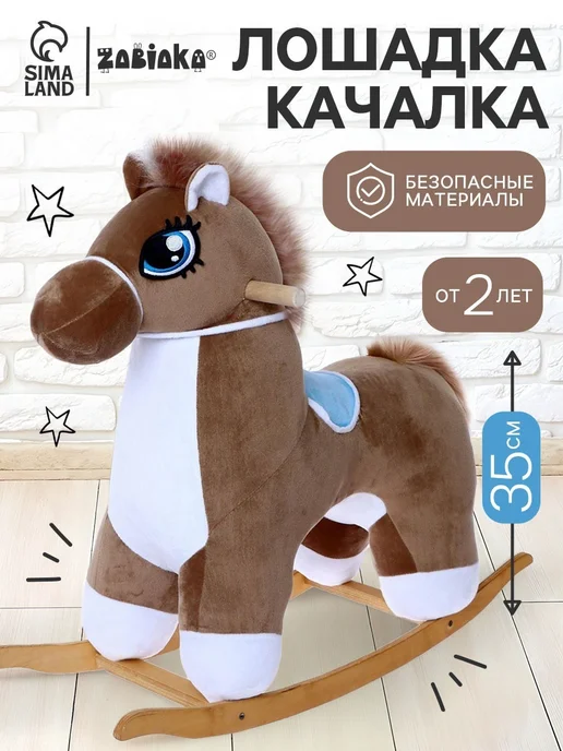 ZABIAKA Игрушка качалка детская "Лошадка", вариант