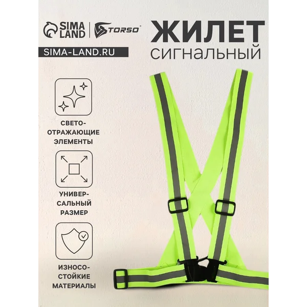 Жилет сигнальный светоотражающий регулируемый