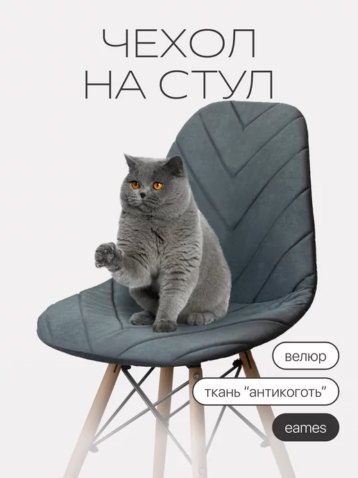 chiedocover Чехол на стул со спинкой Eames