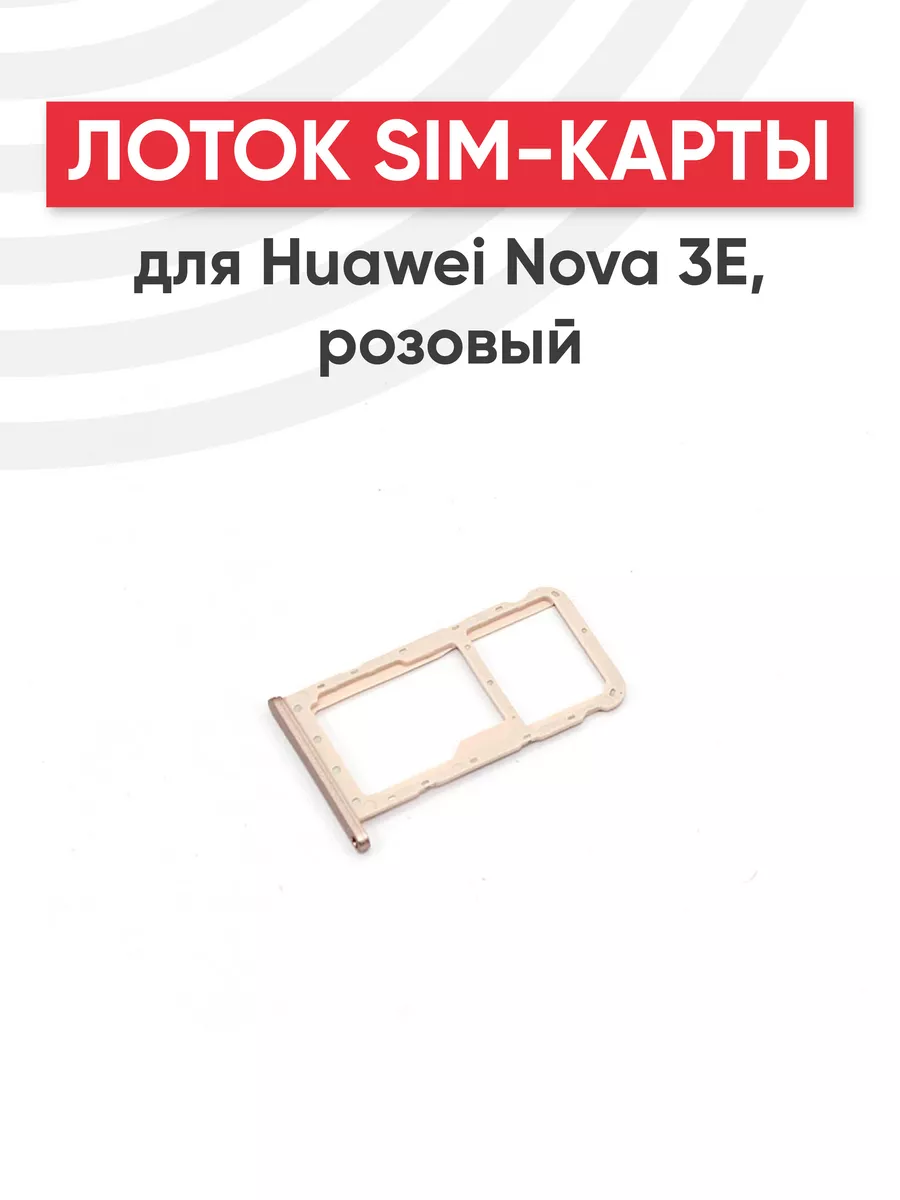 Слот для сим карты телефона Nova 3E Huawei 44586356 купить за 177 ₽ в  интернет-магазине Wildberries